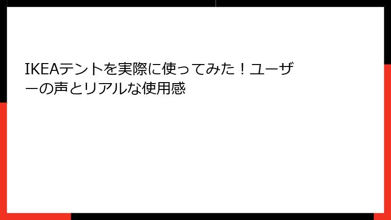 IKEAテントを実際に使ってみた！ユーザーの声とリアルな使用感