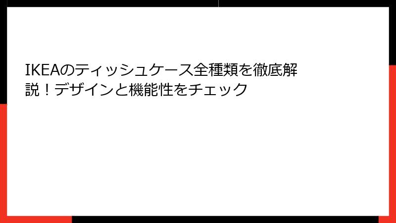 IKEAのティッシュケース全種類を徹底解説！デザインと機能性をチェック
