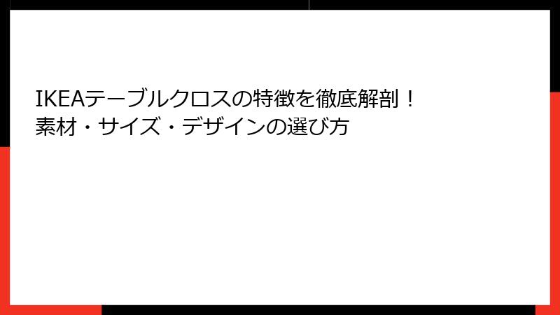 IKEAテーブルクロスの特徴を徹底解剖！素材・サイズ・デザインの選び方