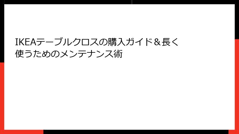 IKEAテーブルクロスの購入ガイド＆長く使うためのメンテナンス術