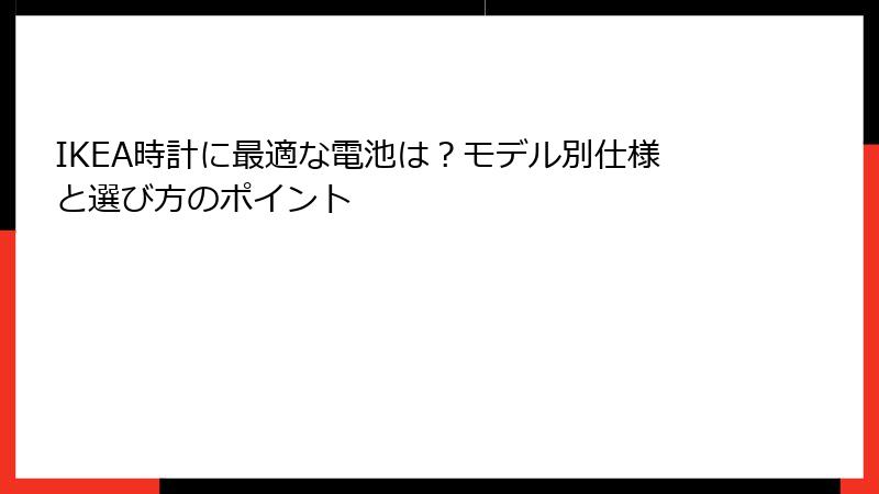 IKEA時計に最適な電池は？モデル別仕様と選び方のポイント