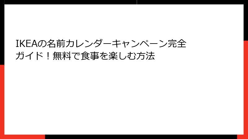 IKEAの名前カレンダーキャンペーン完全ガイド！無料で食事を楽しむ方法