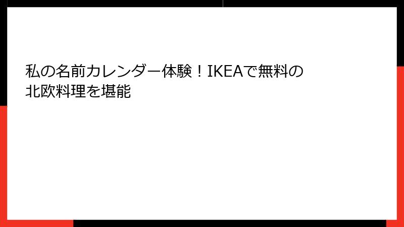 私の名前カレンダー体験！IKEAで無料の北欧料理を堪能