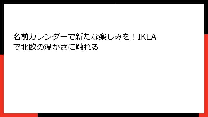 名前カレンダーで新たな楽しみを！IKEAで北欧の温かさに触れる