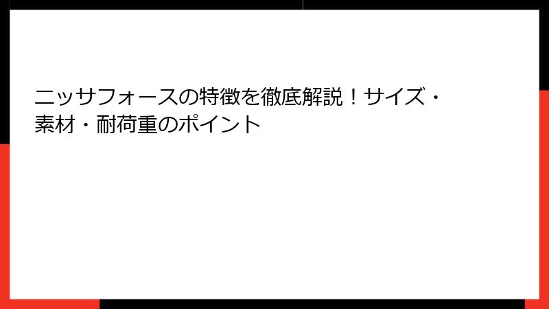 ニッサフォースの特徴を徹底解説！サイズ・素材・耐荷重のポイント