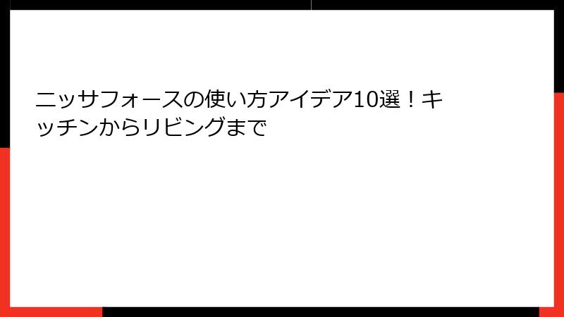 ニッサフォースの使い方アイデア10選！キッチンからリビングまで