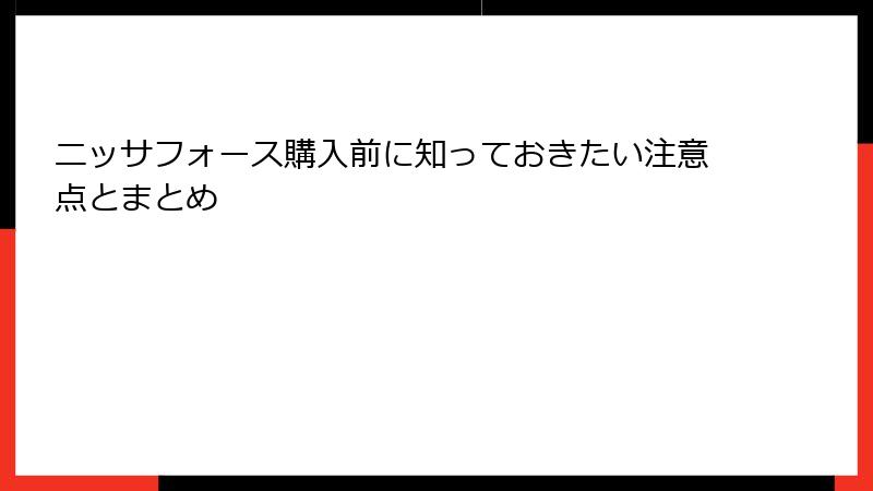 ニッサフォース購入前に知っておきたい注意点とまとめ