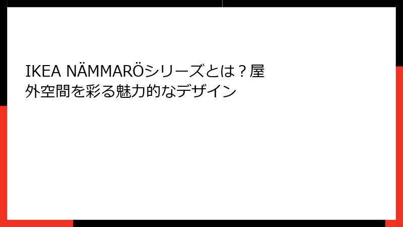 IKEA NÄMMARÖシリーズとは？屋外空間を彩る魅力的なデザイン