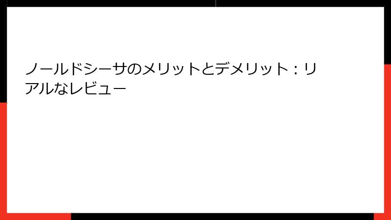ノールドシーサのメリットとデメリット：リアルなレビュー