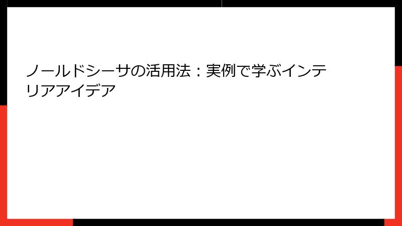 ノールドシーサの活用法：実例で学ぶインテリアアイデア