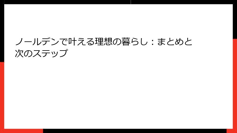 ノールデンで叶える理想の暮らし：まとめと次のステップ
