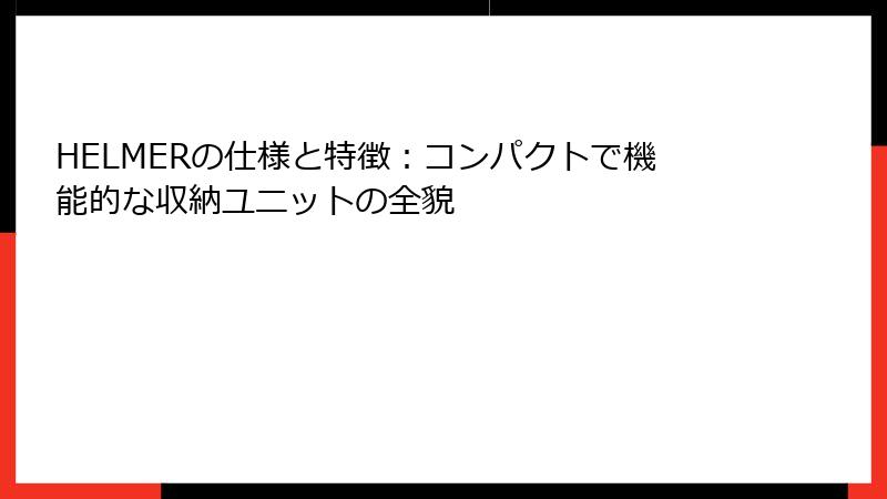 HELMERの仕様と特徴：コンパクトで機能的な収納ユニットの全貌