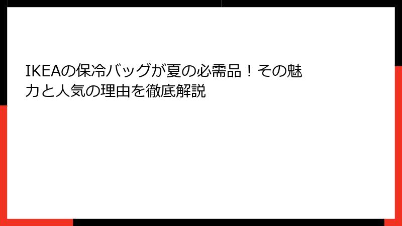 IKEAの保冷バッグが夏の必需品！その魅力と人気の理由を徹底解説