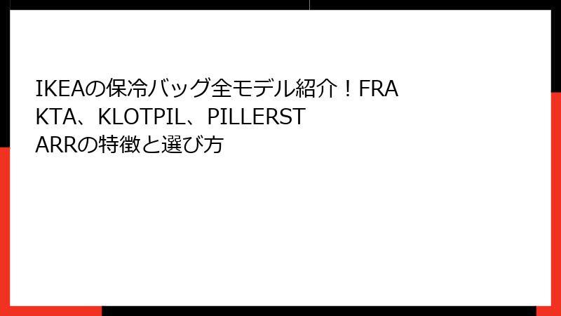 IKEAの保冷バッグ全モデル紹介！FRAKTA、KLOTPIL、PILLERSTARRの特徴と選び方