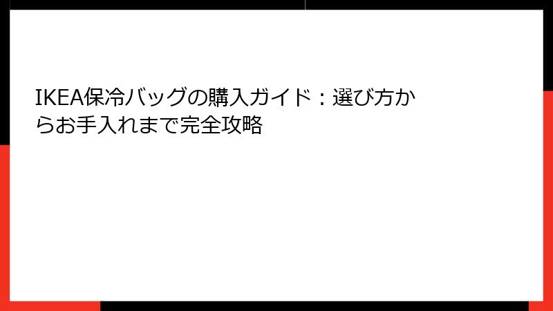 IKEA保冷バッグの購入ガイド：選び方からお手入れまで完全攻略