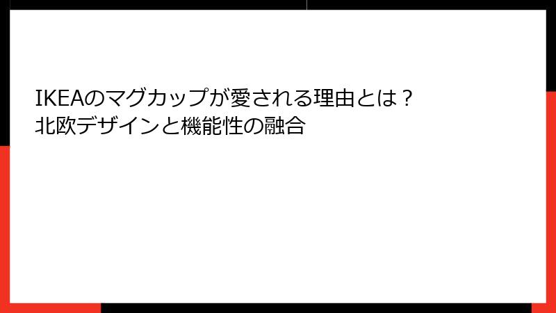 IKEAのマグカップが愛される理由とは？北欧デザインと機能性の融合