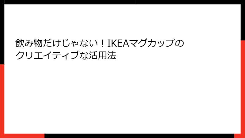 飲み物だけじゃない！IKEAマグカップのクリエイティブな活用法