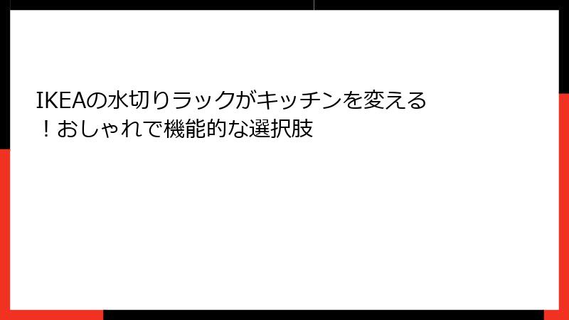 IKEAの水切りラックがキッチンを変える！おしゃれで機能的な選択肢