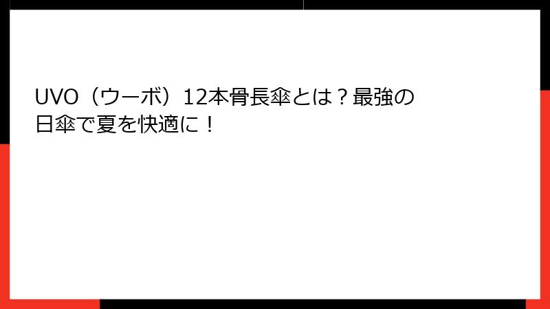 UVO（ウーボ）12本骨長傘とは？最強の日傘で夏を快適に！