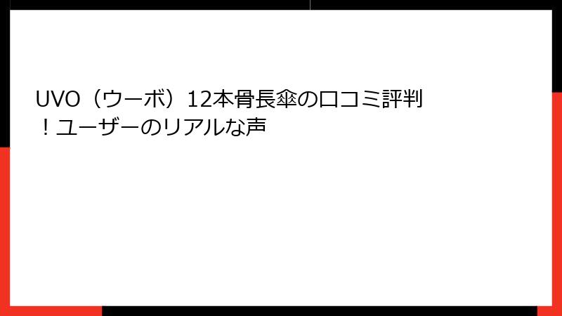 UVO（ウーボ）12本骨長傘の口コミ評判！ユーザーのリアルな声