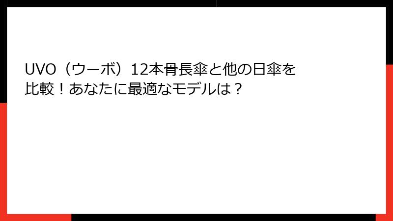 UVO（ウーボ）12本骨長傘と他の日傘を比較！あなたに最適なモデルは？