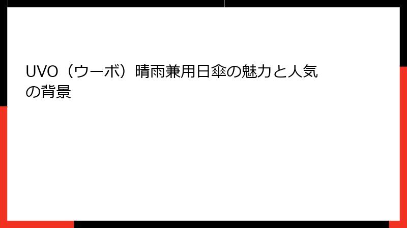 UVO（ウーボ）晴雨兼用日傘の魅力と人気の背景