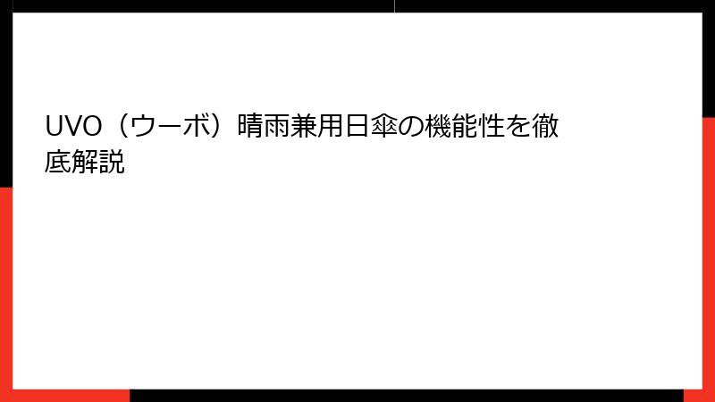 UVO（ウーボ）晴雨兼用日傘の機能性を徹底解説