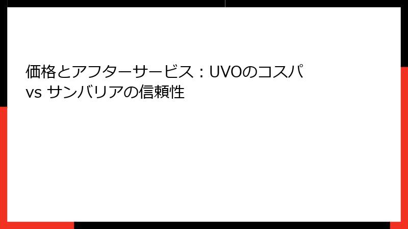 価格とアフターサービス：UVOのコスパ vs サンバリアの信頼性