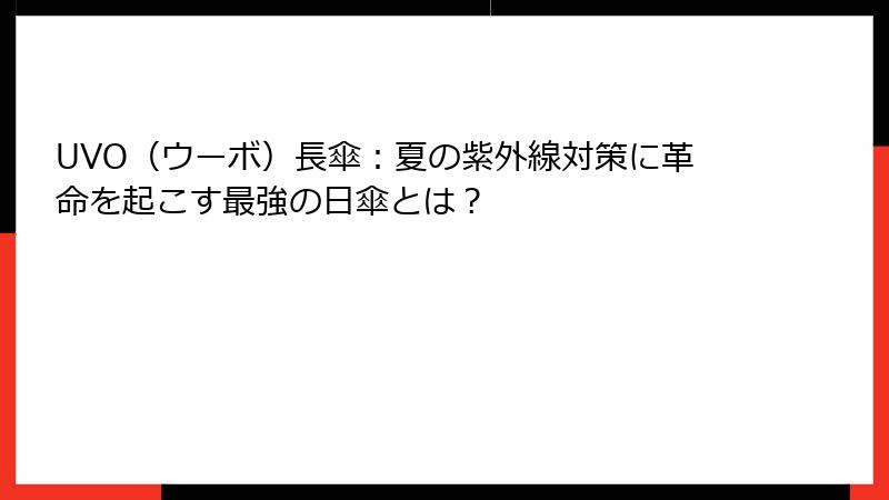 UVO（ウーボ）長傘：夏の紫外線対策に革命を起こす最強の日傘とは？