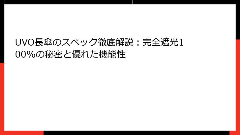 UVO長傘のスペック徹底解説：完全遮光100%の秘密と優れた機能性