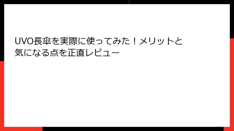 UVO長傘を実際に使ってみた！メリットと気になる点を正直レビュー