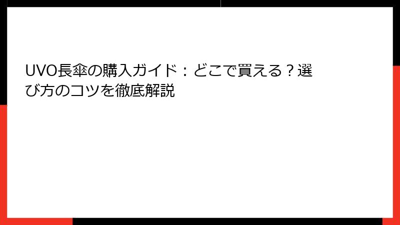 UVO長傘の購入ガイド：どこで買える？選び方のコツを徹底解説