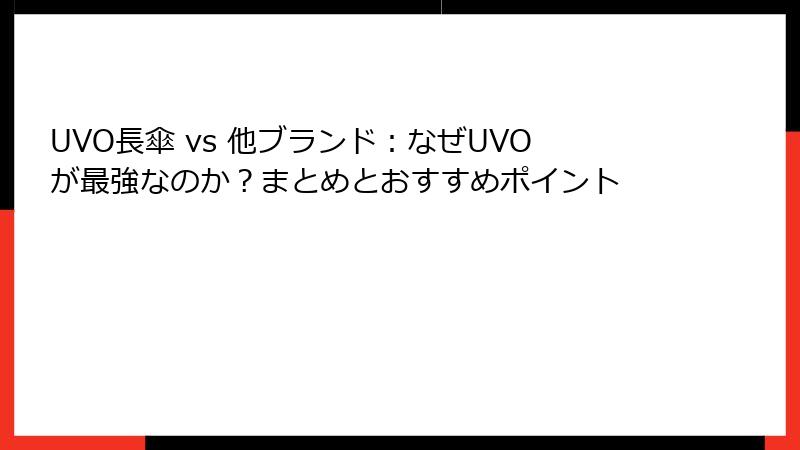UVO長傘 vs 他ブランド：なぜUVOが最強なのか？まとめとおすすめポイント