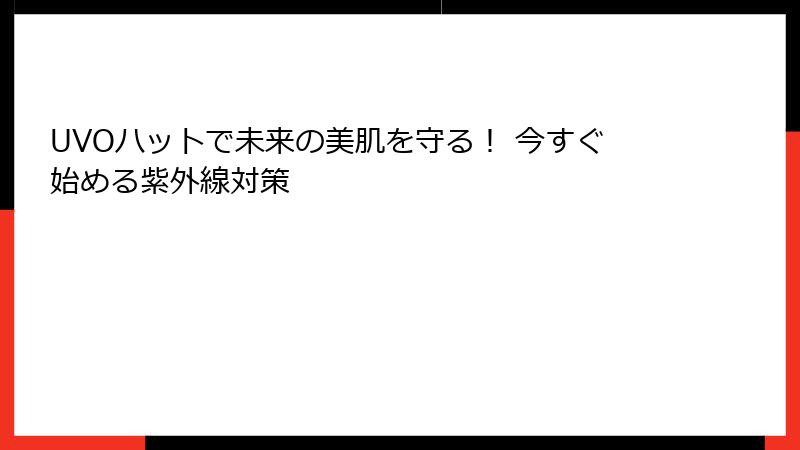 UVOハットで未来の美肌を守る！ 今すぐ始める紫外線対策
