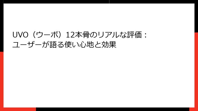 UVO（ウーボ）12本骨のリアルな評価：ユーザーが語る使い心地と効果