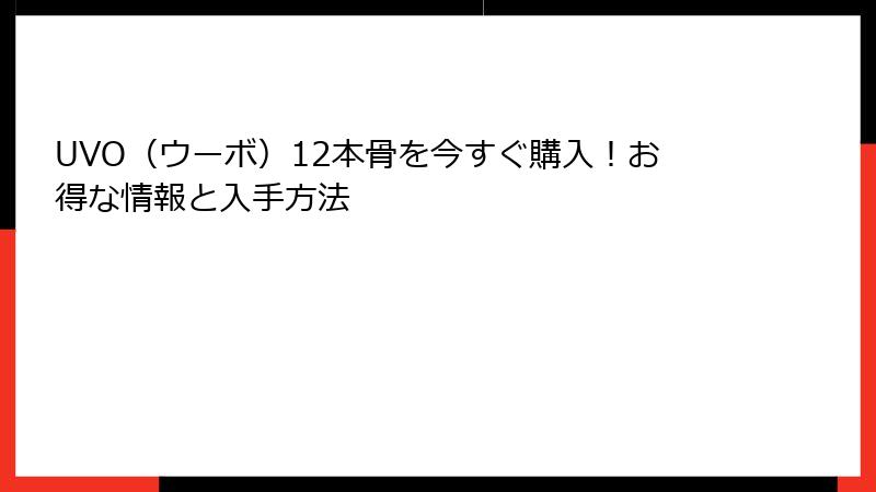 UVO（ウーボ）12本骨を今すぐ購入！お得な情報と入手方法