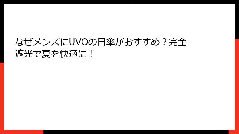 なぜメンズにUVOの日傘がおすすめ？完全遮光で夏を快適に！