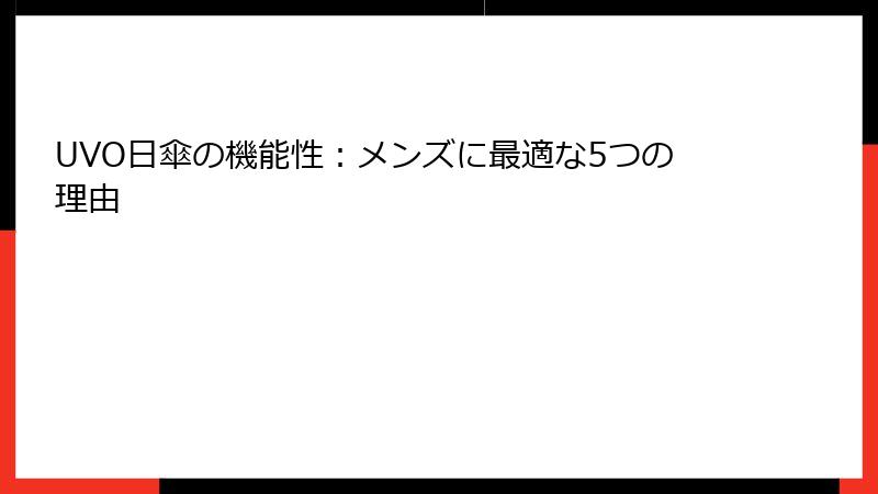 UVO日傘の機能性：メンズに最適な5つの理由