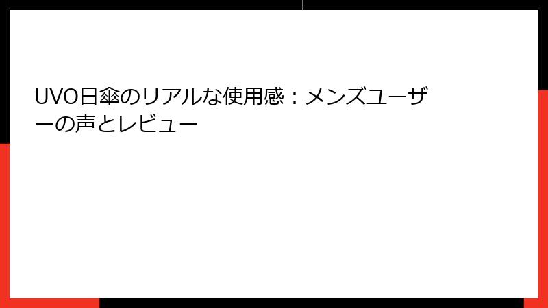 UVO日傘のリアルな使用感：メンズユーザーの声とレビュー