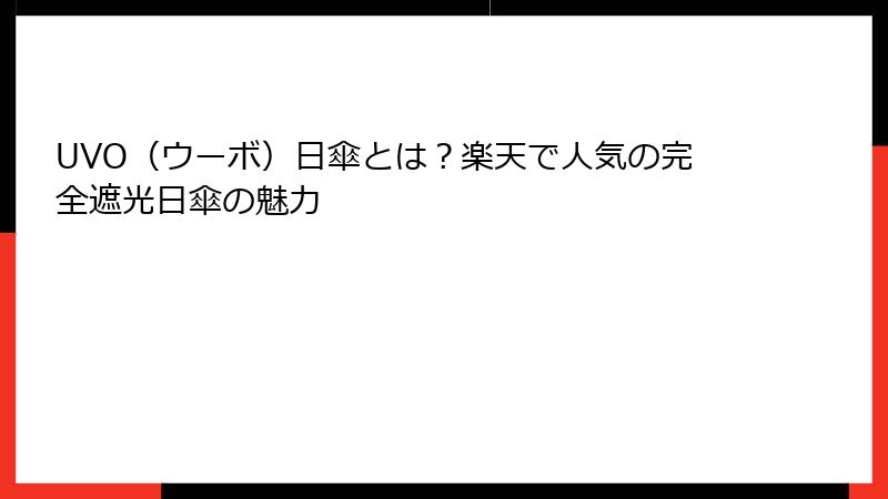 UVO（ウーボ）日傘とは？楽天で人気の完全遮光日傘の魅力