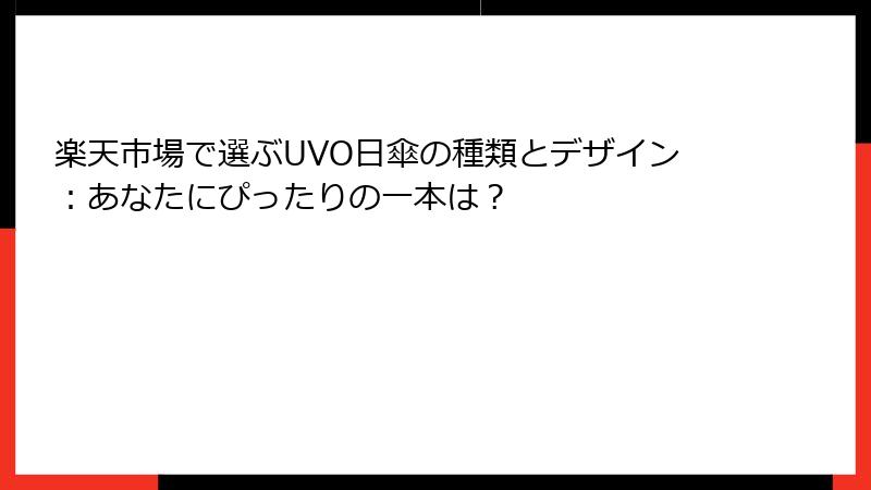 楽天市場で選ぶUVO日傘の種類とデザイン：あなたにぴったりの一本は？