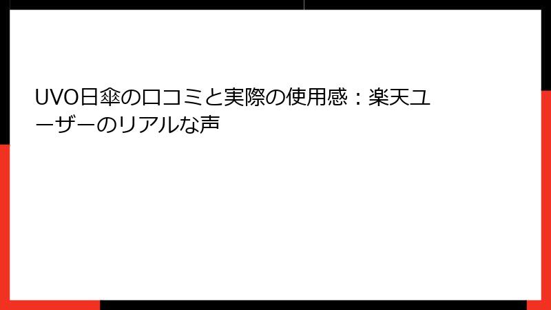UVO日傘の口コミと実際の使用感：楽天ユーザーのリアルな声