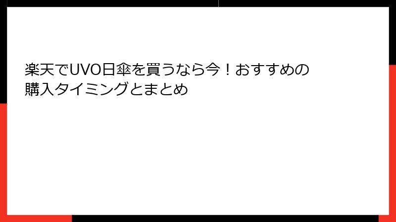 楽天でUVO日傘を買うなら今！おすすめの購入タイミングとまとめ