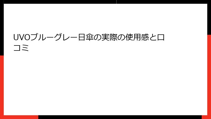 UVOブルーグレー日傘の実際の使用感と口コミ