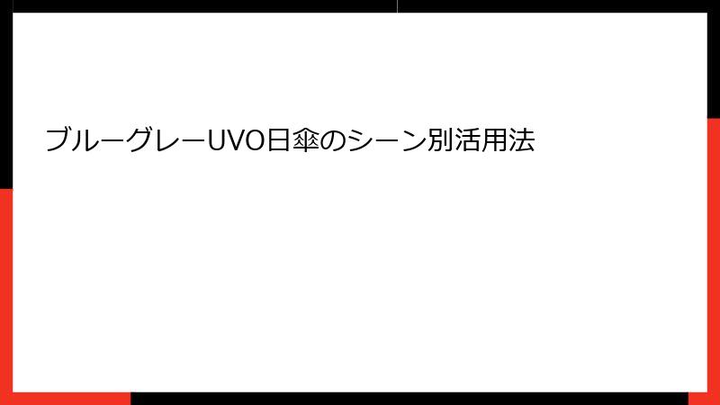 ブルーグレーUVO日傘のシーン別活用法