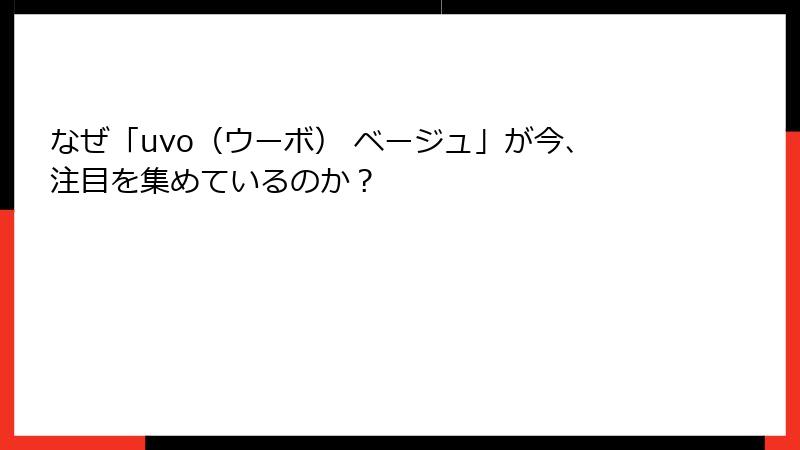 なぜ「uvo（ウーボ） ベージュ」が今、注目を集めているのか？