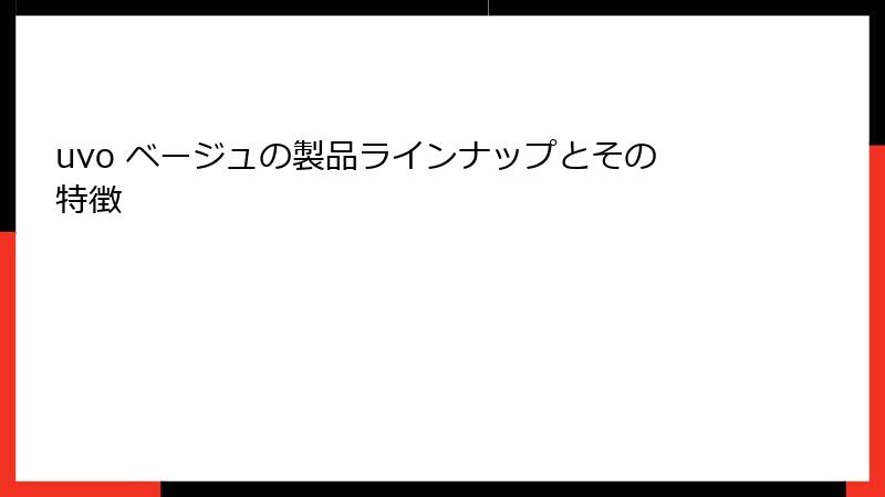 uvo ベージュの製品ラインナップとその特徴