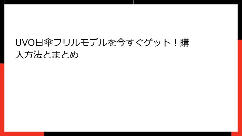 UVO日傘フリルモデルを今すぐゲット！購入方法とまとめ