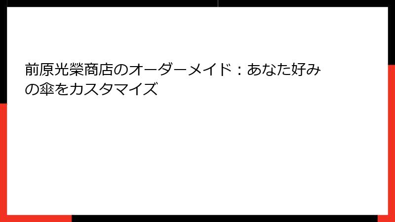 前原光榮商店のオーダーメイド：あなた好みの傘をカスタマイズ