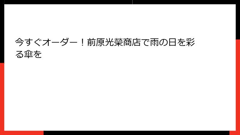 今すぐオーダー！前原光榮商店で雨の日を彩る傘を